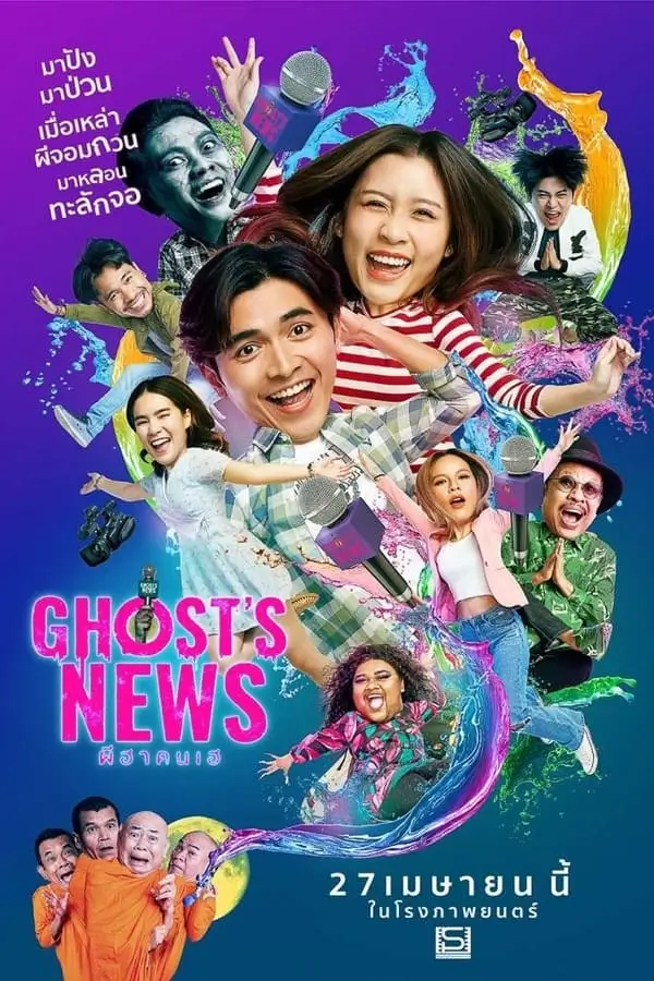 Ghost's News | ผีฮา คนเฮ