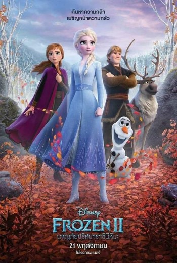 Frozen II โฟรเซ่น 2 ผจญภัยปริศนาราชินีหิมะ (2019) [ Master iTunes ] เต็มเรื่อง