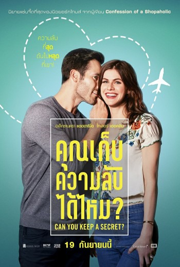 Can You Keep a Secret? คุณเก็บความลับได้ไหม? (2019) พากย์ไทย บรรยายไทย เต็มเรื่อง