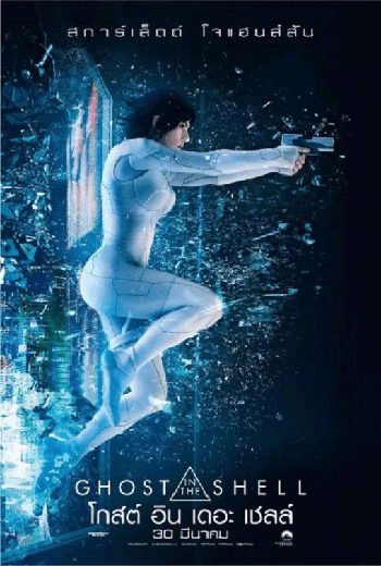 ดูหนัง Ghost in the Shell (2017) โกสต์ อิน เดอะ เชลล์ เต็มเรื่อง - เว็บดูหนังดีดี ดูหนังออนไลน์ 2020 หนังใหม่ชนโรง