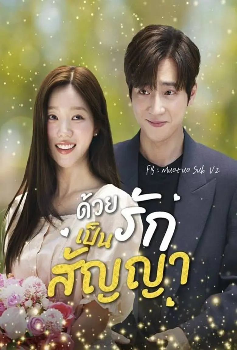 ด้วยรักเป็นสัญญา - เว็บดูหนังดีดี ดูหนังออนไลน์ 2020 หนังใหม่ชนโรง