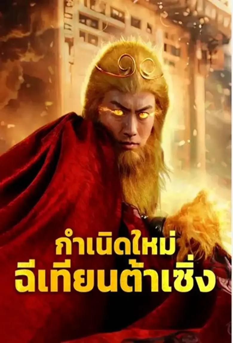 กำเนิดใหม่ฉีเทียนต้าเซิ่ง - เว็บดูหนังดีดี ดูหนังออนไลน์ 2020 หนังใหม่ชนโรง