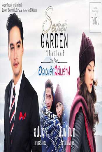 อลเวงรักสลับร่าง Secret Garden - เว็บดูหนังดีดี ดูหนังออนไลน์ 2022 หนังใหม่ชนโรง