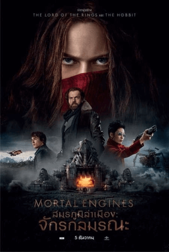 Mortal Engines สมรภูมิล่าเมือง จักรกลมรณะ