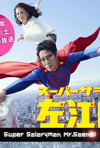 Super Salaryman Mr. Saenai - เว็บดูหนังดีดี ดูหนังออนไลน์ 2022 หนังใหม่ชนโรง