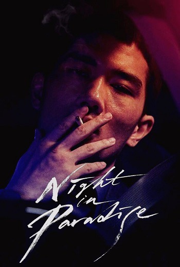 Night in Paradise คืนดับแดนสวรรค์ (2020) [พากย์ไทย บรรยายไทย]  เต็มเรื่อง