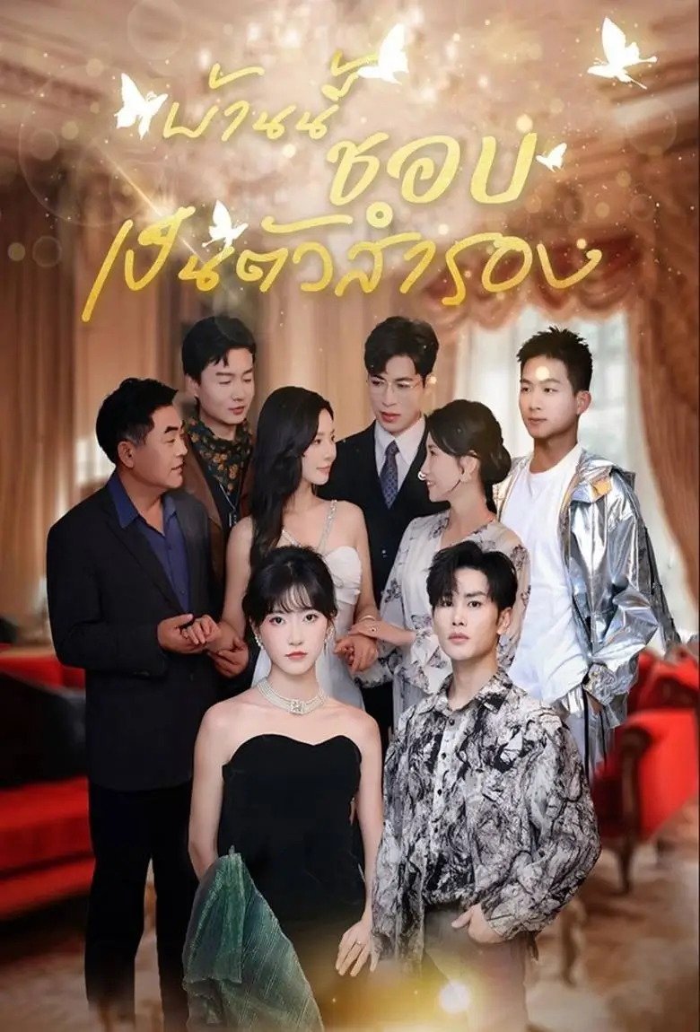 บ้านนี้ชอบเป็นตัวสำรอง - เว็บดูหนังดีดี ดูหนังออนไลน์ 2020 หนังใหม่ชนโรง