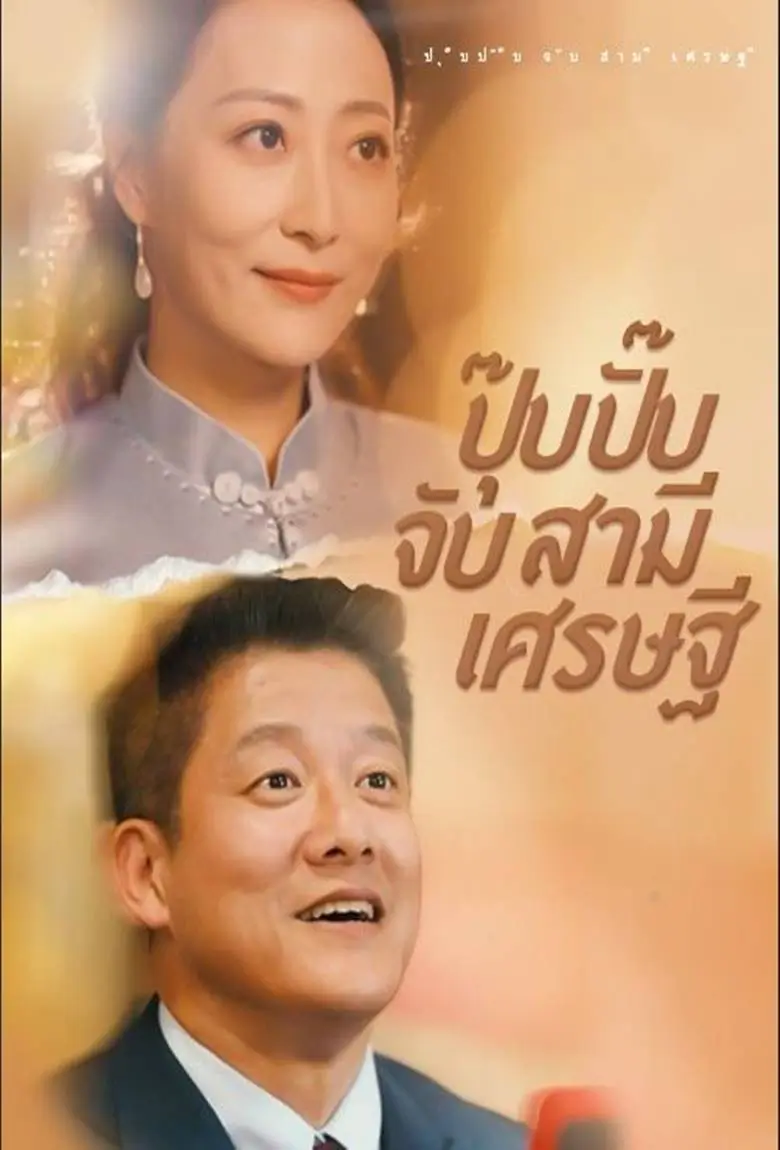 ปุ๊บปั๊บจับสามีเศรษฐี - เว็บดูหนังดีดี ดูหนังออนไลน์ 2020 หนังใหม่ชนโรง
