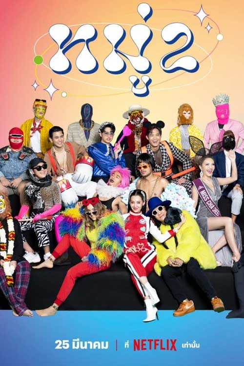 Moo 2 | หมู่ 2 โน้ต-อุดม และกัลยาณมิตร