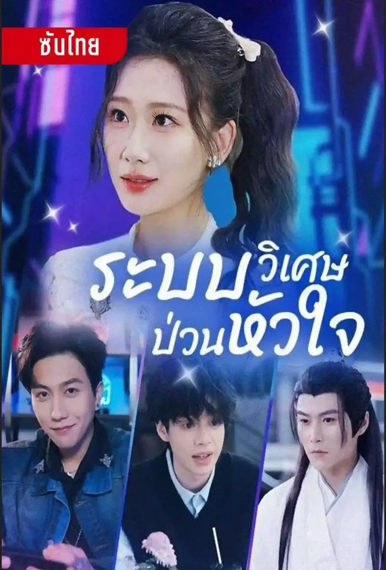 ระบบวิเศษป่วนหัวใจ - เว็บดูหนังดีดี ดูหนังออนไลน์ 2020 หนังใหม่ชนโรง