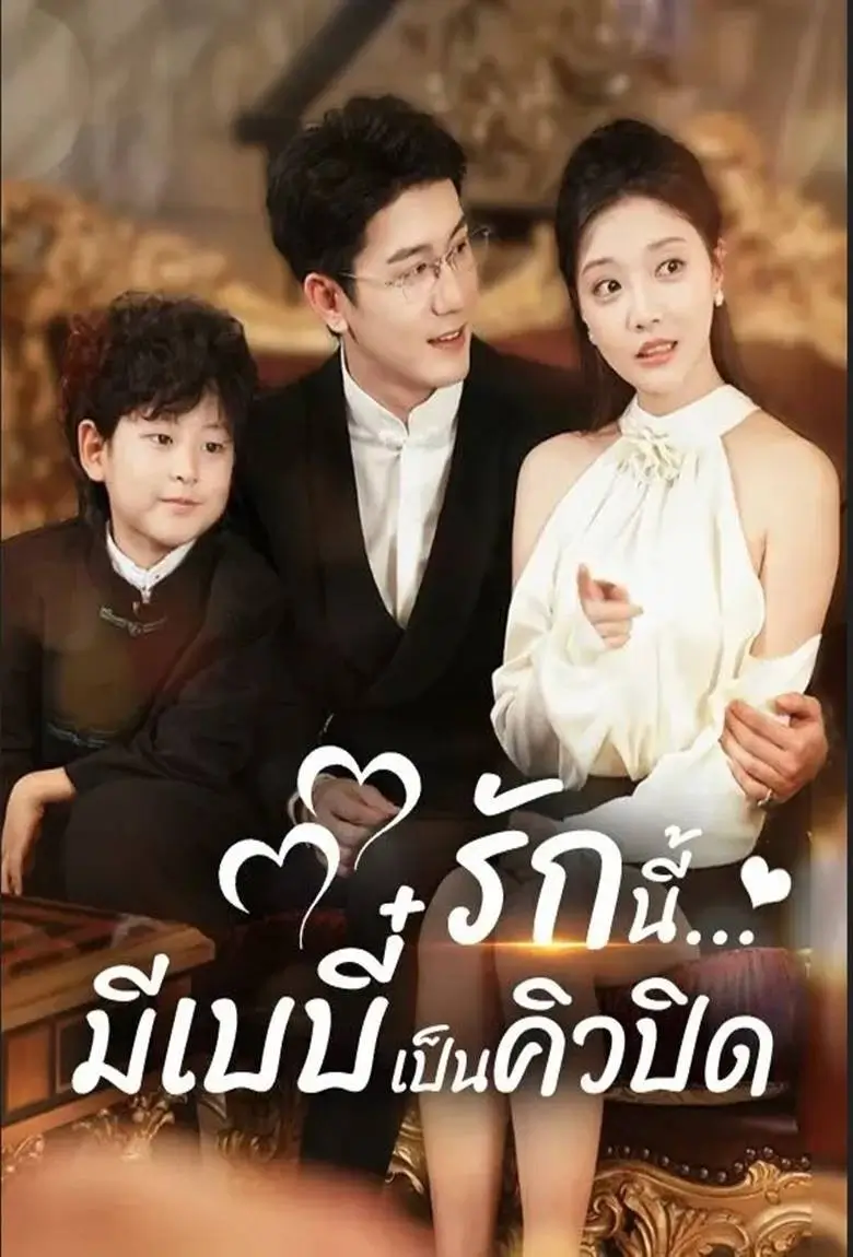 รักนี้มีเบบี๋เป็นคิวปิด - เว็บดูหนังดีดี ดูหนังออนไลน์ 2020 หนังใหม่ชนโรง