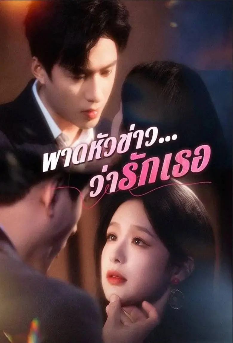 พาดหัวข่าวว่ารักเธอ - เว็บดูหนังดีดี ดูหนังออนไลน์ 2020 หนังใหม่ชนโรง