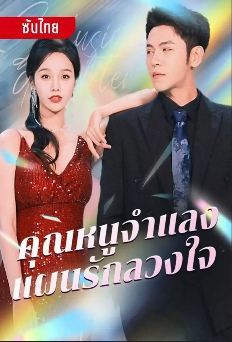 คุณหนูจำแลง แผนรักลวงใจ - เว็บดูหนังดีดี ดูหนังออนไลน์ 2020 หนังใหม่ชนโรง