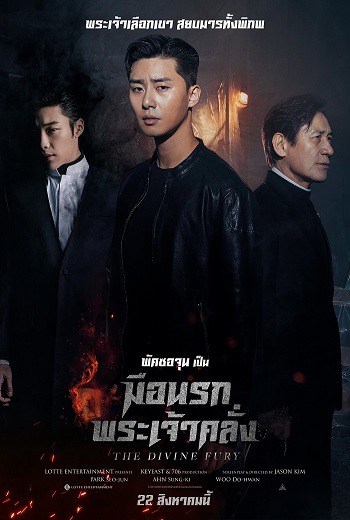The Divine Fury มือนรกพระเจ้าคลั่ง (2019) [พากย์ไทย บรรยายไทย]