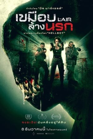 The Lair | เขมือบล้างนรก