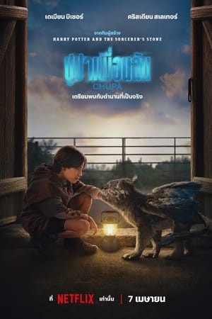 Chupa | ชูปาเพื่อนฉัน