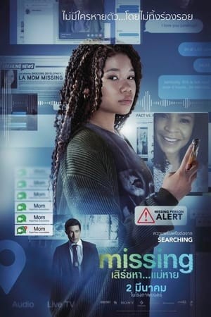 Missing | เสิร์ชหา...แม่หาย!?
