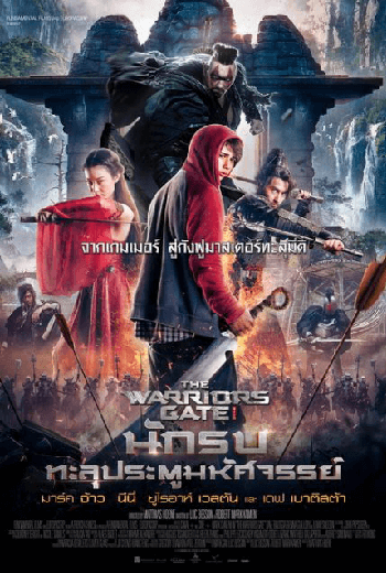 ดูหนัง The Warriors Gate (2016) นักรบทะลุประตูมหัศจรรย์ เต็มเรื่อง - เว็บดูหนังดีดี ดูหนังออนไลน์ 2020 หนังใหม่ชนโรง