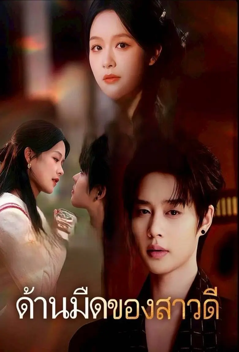 ด้านมืดของสาวดี - เว็บดูหนังดีดี ดูหนังออนไลน์ 2020 หนังใหม่ชนโรง