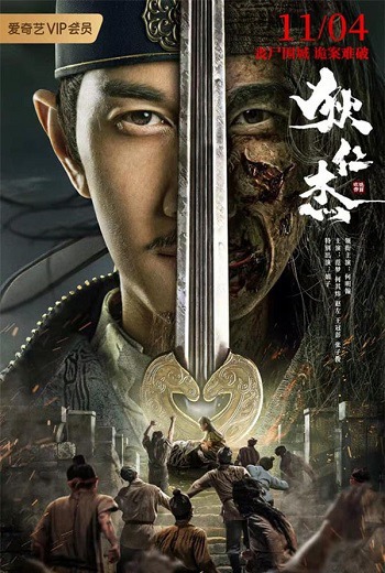 Detective Dee: The Sly Red-eye ตี๋เหรินริเจี๋ย นักสืบจอมเจ้าเล่ห์ (2021) [พากย์ไทย บรรยายไทย]