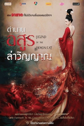 Legend of the Demon Cat ตำนานอสูรล่าวิญญาณ (2017)