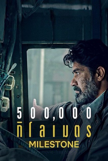 Milestone 500,000 กิโลเมตร (2020) [บรรยายไทย] เต็มเรื่อง