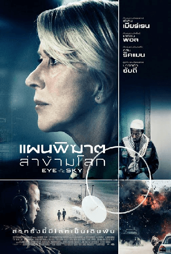 ดูหนัง Eye in the Sky (2015) แผนพิฆาตล่าข้ามโลก เต็มเรื่อง - เว็บดูหนังดีดี ดูหนังออนไลน์ 2020 หนังใหม่ชนโรง