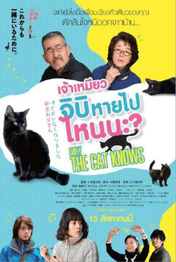 Only The Cat Knows เจ้าเหมียวจิบิ หายไปไหนนะ? (2019) พากย์ไทย บรรยายไทย เต็มเรื่อง
