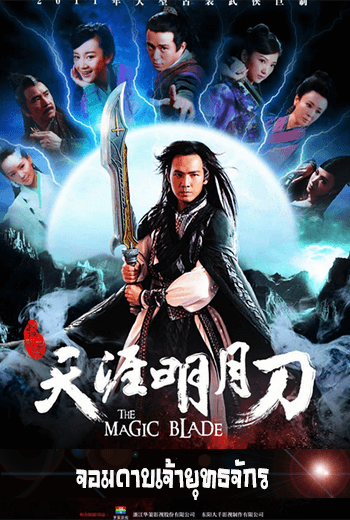 The Magic Blade จอมดาบเจ้ายุทธจักร - เว็บดูหนังดีดี ดูหนังออนไลน์ 2022 หนังใหม่ชนโรง