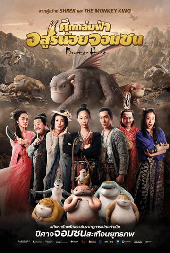 ดูหนัง Monster hunt 2015 ศึกถล่มฟ้า อสูรน้อยจอมซน เต็มเรื่อง