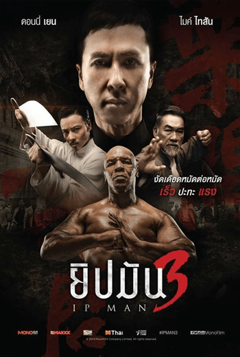 ดูหนัง Ip Man 3 (2016) ยิปมัน 3 เต็มเรื่อง - เว็บดูหนังดีดี ดูหนังออนไลน์ 2020 หนังใหม่ชนโรง