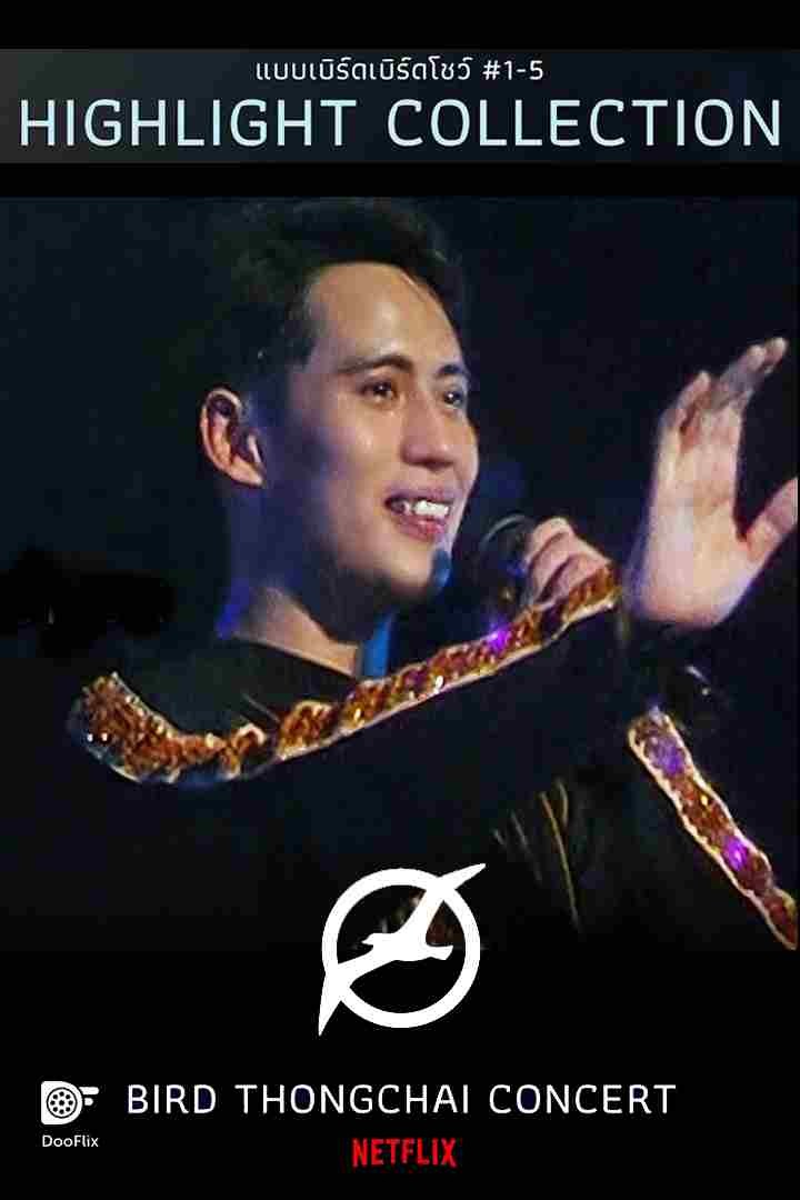 แบบเบิร์ดเบิร์ดโชว์ #1-5 Highlight Collection