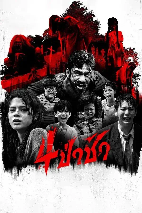 4 ป่าช้า | Graveyard Horror [ZOOM เสียงไทยโรง ซับอังกฤษฝัง]