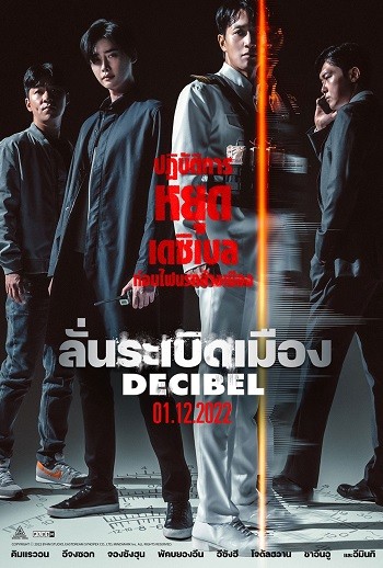 Decibel | ลั่นระเบิดเมือง