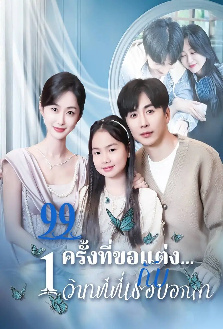 99 ครั้งที่ขอแต่งกับ 1 วินาทีที่เธอบอกลา - เว็บดูหนังดีดี ดูหนังออนไลน์ 2020 หนังใหม่ชนโรง