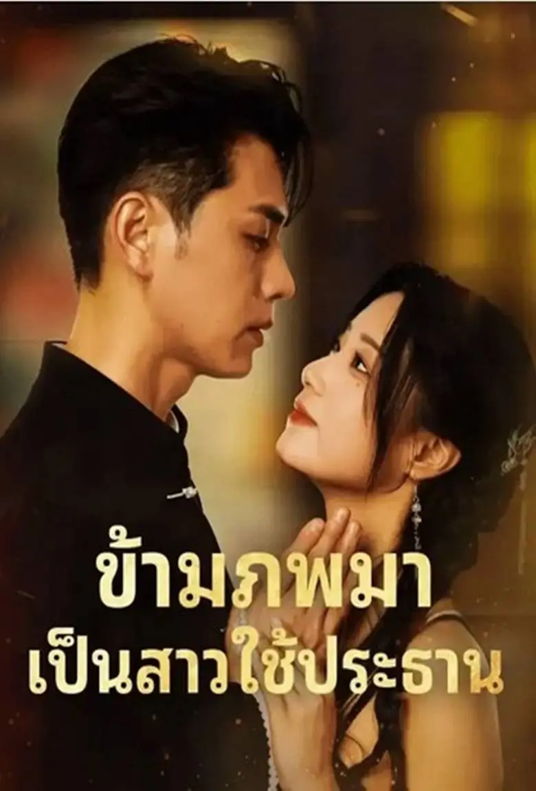 ข้ามภพมาเป็นสาวใช้ประธาน - เว็บดูหนังดีดี ดูหนังออนไลน์ 2020 หนังใหม่ชนโรง