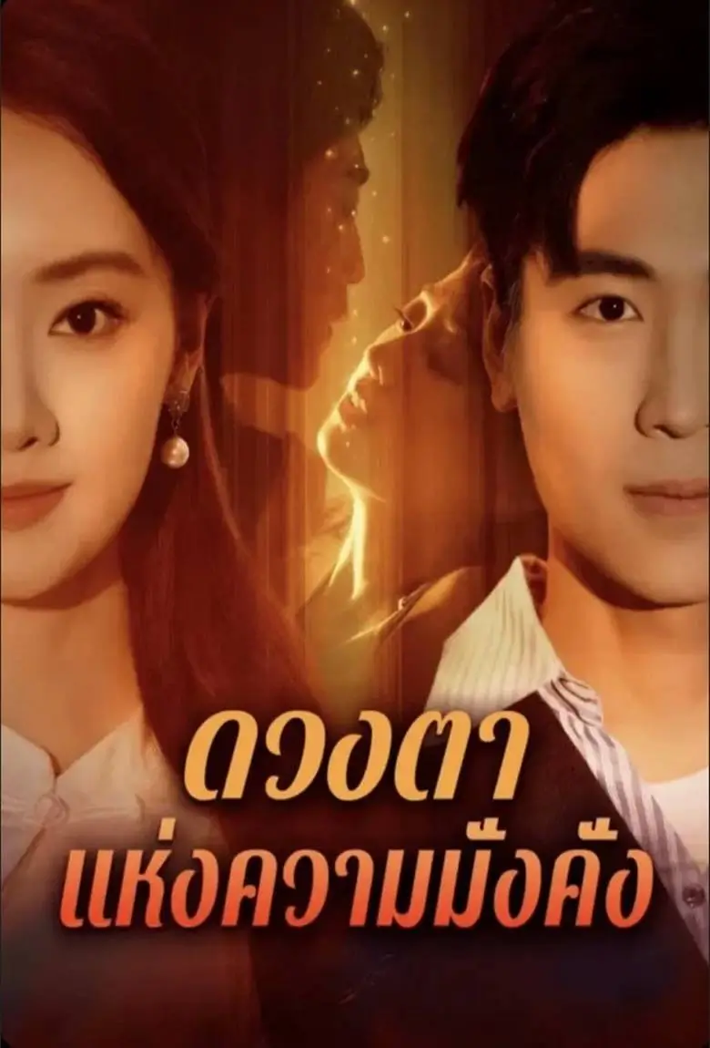 ดวงตาแห่งความมั่งคั่ง - เว็บดูหนังดีดี ดูหนังออนไลน์ 2020 หนังใหม่ชนโรง