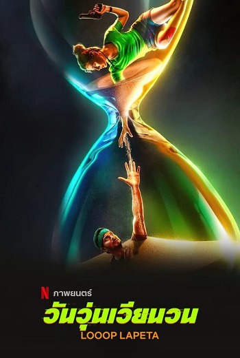 Looop Lapeta วันวุ่นเวียนวน (2022) [บรรยายไทย] ชนโรง
