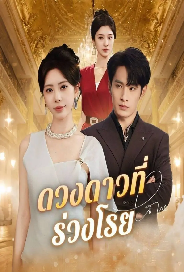 ดวงดาวที่ร่วงโรย - เว็บดูหนังดีดี ดูหนังออนไลน์ 2020 หนังใหม่ชนโรง