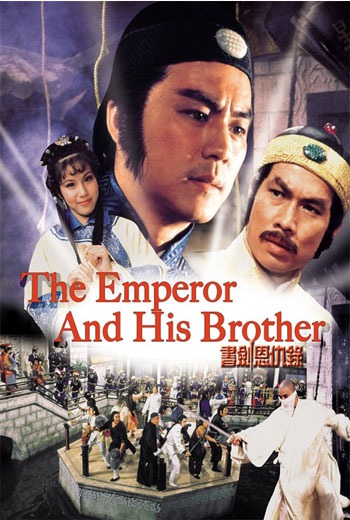 The Emperor and His Brother  ยุทธจักรศึกสายเลือด  (1981) พากย์ไทย