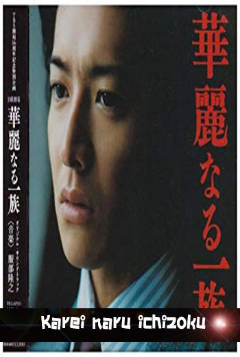 Karei naru ichizoku - เว็บดูหนังดีดี ดูหนังออนไลน์ 2022 หนังใหม่ชนโรง