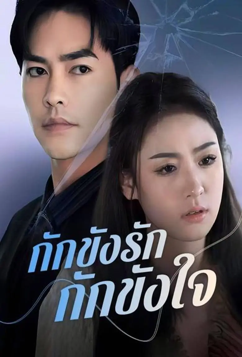 กักขังรัก กักขังใจ - เว็บดูหนังดีดี ดูหนังออนไลน์ 2020 หนังใหม่ชนโรง