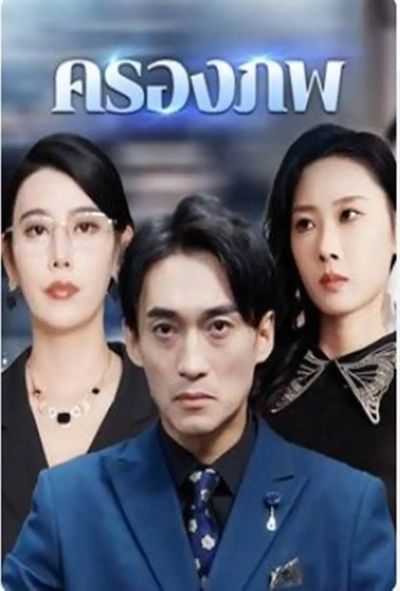 ครองภพ - เว็บดูหนังดีดี ดูหนังออนไลน์ 2020 หนังใหม่ชนโรง