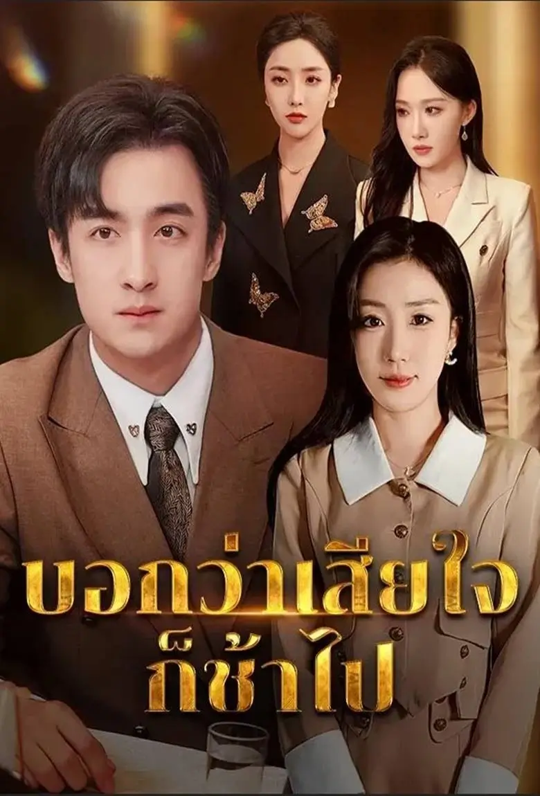 บอกว่าเสียใจก็ช้าไป - เว็บดูหนังดีดี ดูหนังออนไลน์ 2020 หนังใหม่ชนโรง