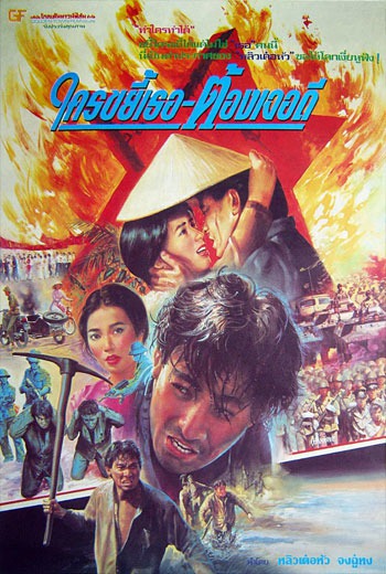 STARS AND ROSES ใครขยี้เธอ ต้องเจอดี (1989) พากย์ไทย