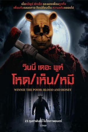 Winnie the Pooh: Blood and Honey | วินนี่ เดอะ พูห์: โหด/เห็น/หมี