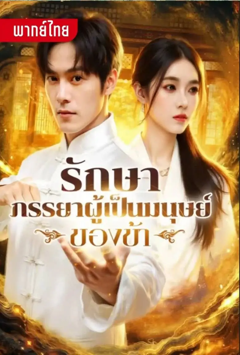 รักษาภรรยาผู้เป็นมนุษย์ของข้า - เว็บดูหนังดีดี ดูหนังออนไลน์ 2020 หนังใหม่ชนโรง