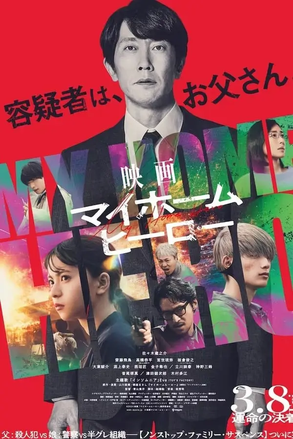 My Home Hero the Movie {マイホームヒーロー}