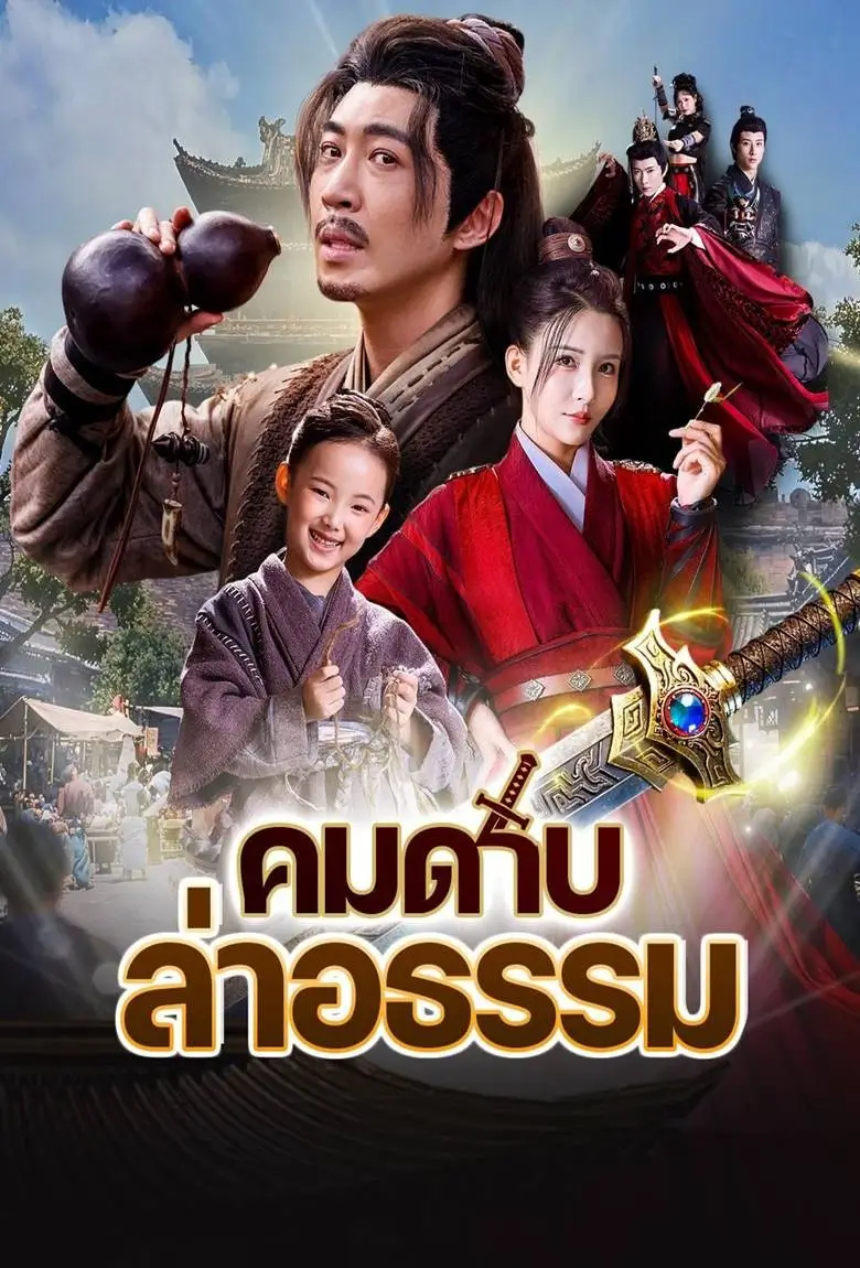 คนดาบล่าอธรรม - เว็บดูหนังดีดี ดูหนังออนไลน์ 2020 หนังใหม่ชนโรง