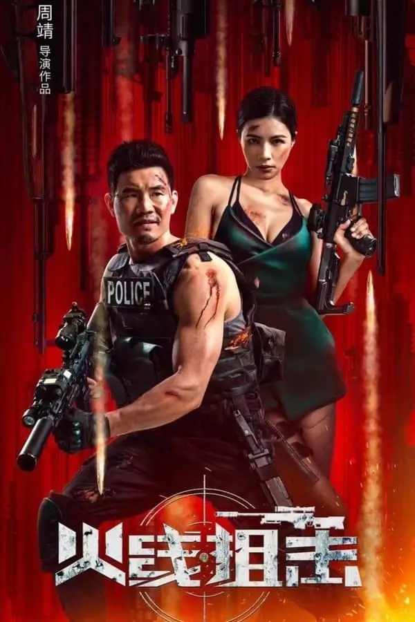 Firewire Sniper | ภารกิจกล้าฝ่ากระสุน {火线狙击}